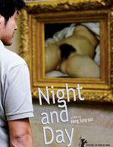 Ночь и день