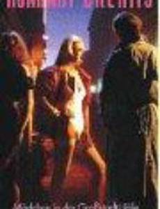 Безудержные мечты