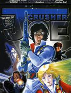 Крушила Джо