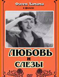 Любовь и слезы