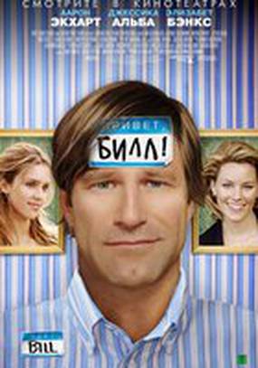 Привет, Билл!