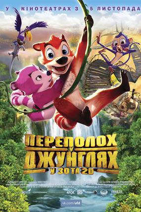 Переполох в джунглях