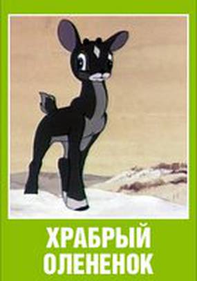 Храбрый олененок