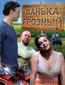 Ванька Грозный