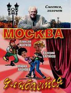 Москва улыбается