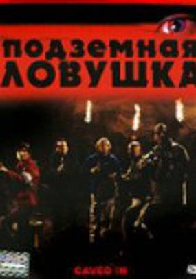 Подземная ловушка