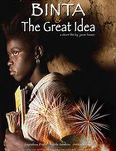 Бинта и великолепная идея