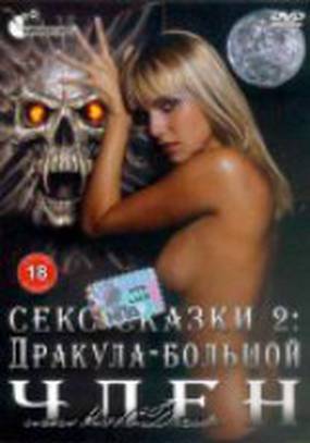 Секс сказки 2. Дракула – большой член