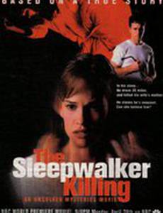 Убийство лунатика