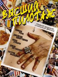 Постер Высший пилотаж