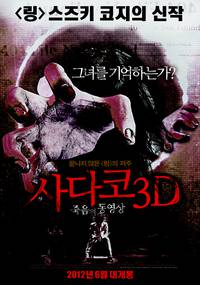 Постер Проклятье 3D