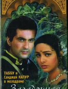 Загадочная любовь