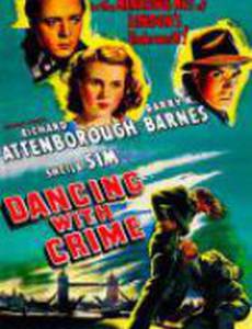 Танец с преступником