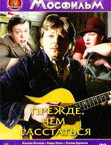 Прежде, чем расстаться