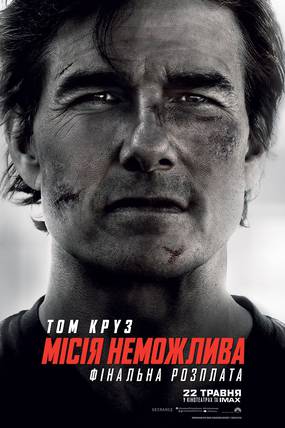 Місія неможлива: Фінальна розплата