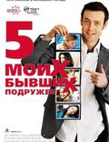 Постер из фильма "Пять моих бывших подружек" - 1