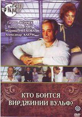 Кто боится Вирджинии Вульф?