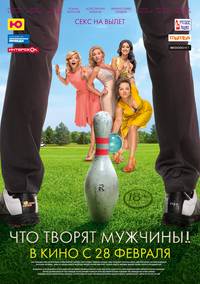Постер Что творят мужчины!