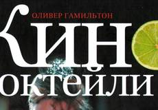 Кинококтейли