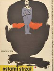 Последний выстрел