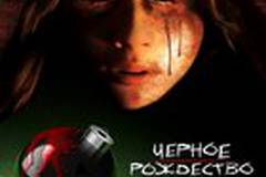 Черное Рождество