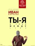 Постер из фильма "Ты, я и труп между нами" - 1