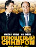 Постер из фильма "Плюшевый синдром" - 1