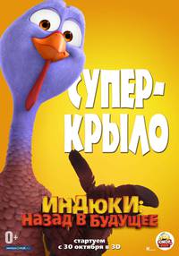 Постер Индюки: Назад в будущее 3D