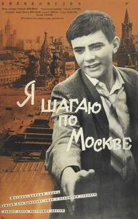 Постер Я шагаю по Москве