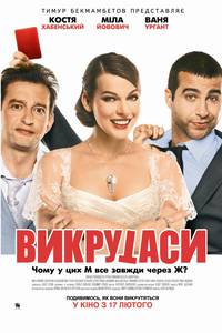 Постер Выкрутасы