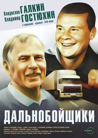 Постер Дальнобойщики
