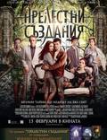 Постер из фильма "Прекрасные создания" - 1