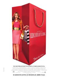 Постер Шопоголик