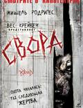 Постер из фильма "Свора" - 1