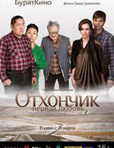 Отхончик. Первая любовь