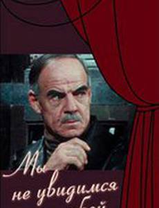 Мы не увидимся с тобой