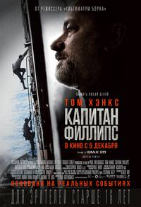 Постер Капитан Филлипс