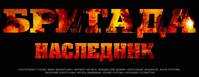 Постер Бригада. Наследник