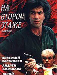 Похороны на втором этаже