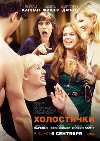 Постер Холостячки