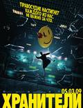 Постер из фильма "Хранители" - 1