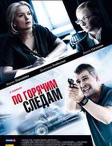 По горячим следам