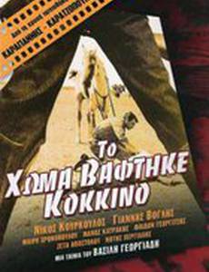 Кровь на земле