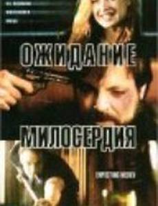 Ожидание милосердия