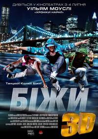 Постер Беги 3D