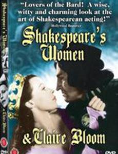 Шекспировские женщины и Клэр Блум