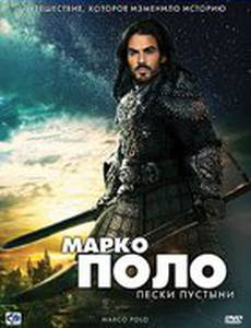 Марко Поло: Невероятные приключения