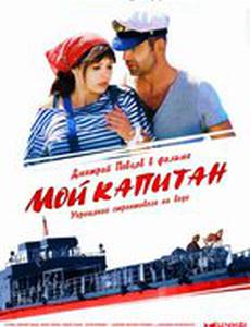 Мой капитан (мини-сериал)