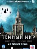 Постер из фильма "Темный мир в 3D" - 1