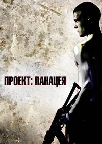 Постер Проект: Панацея